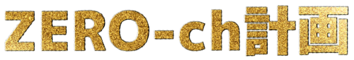 ZERO-ch計画